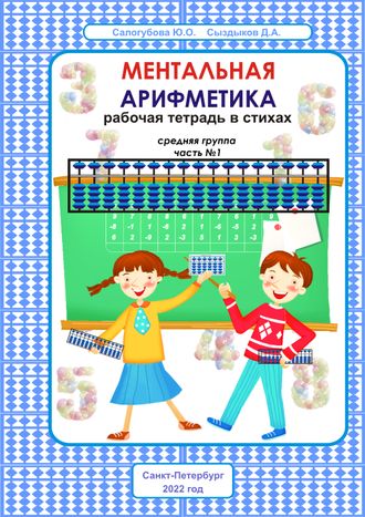 Ментальная арифметика. Рабочая тетрадь в стихах для средней группы. Часть №1. Формат А4