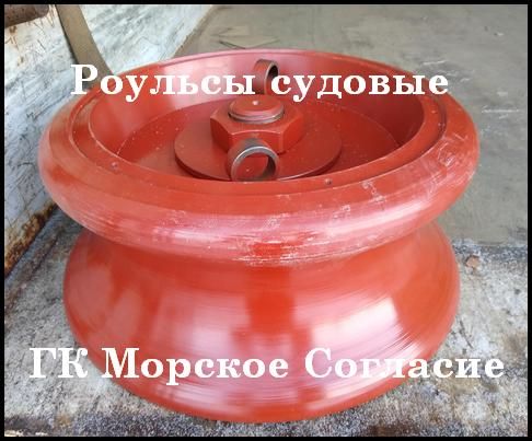 Роульс судовой ГК Морское Согласие