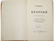 Корниль К. Пророки. Пять публичных лекций. М.: Издания М. и С.Сабашниковых, 1915.