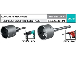 Коронки твердосплавные по бетону METALLICA