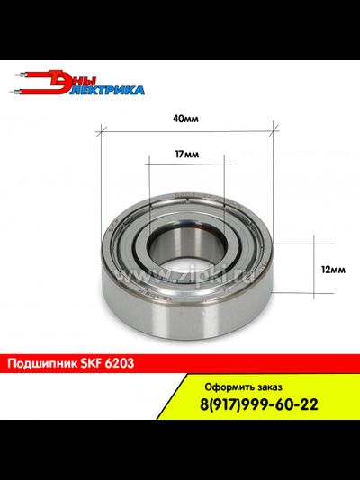 подшипник-skf-стиральных-машин-6203