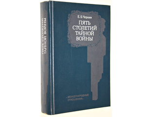 Купить книгу: Черняк Е. Б. Пять столетий тайной войны. Интернет-магазин ...