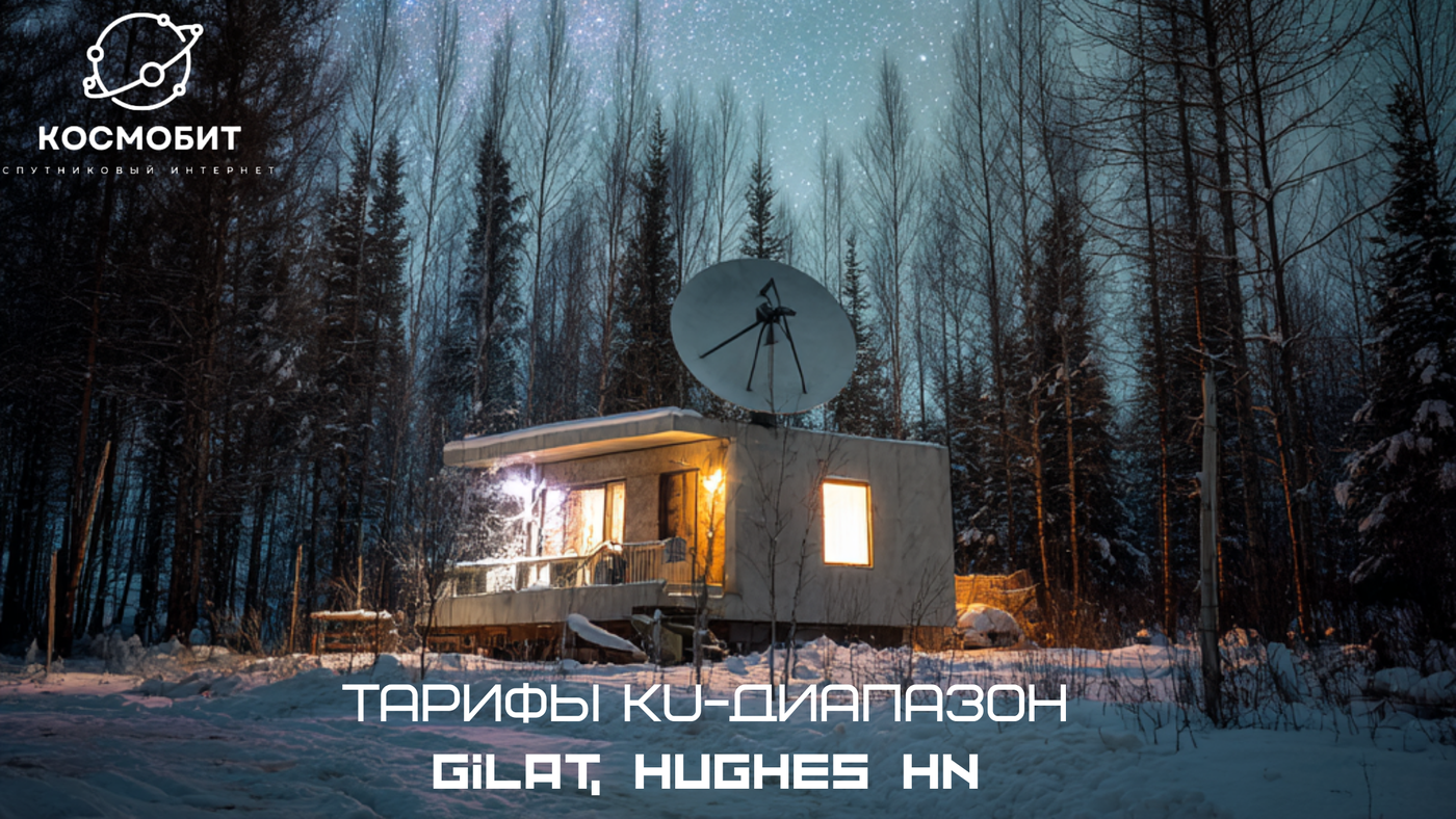 Тарифы спутника в интернете для физических лиц KU диапазон Hughes HN, Gilat