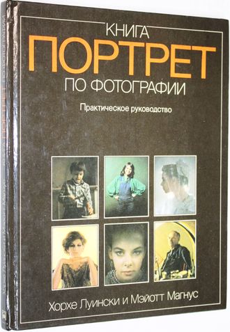 Магнус М., Луински Х. Книга по фотографии. Портрет. М.: Планета. 1991г.