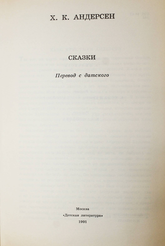 Андерсен Г.Х Сказки. Рисунки В. Конашевича и В. Самойлова. М.: Детская литература. 1991г.