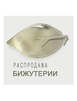 Распродажа бижутерии