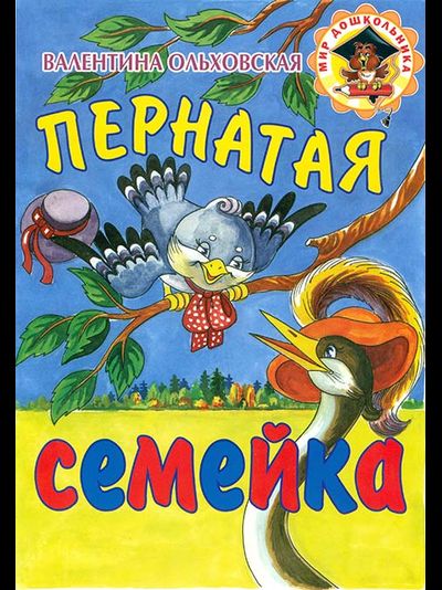 Пернатая семейка