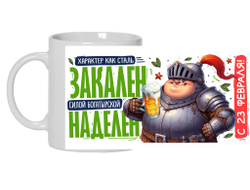 Кружка #3 на 23 февраля