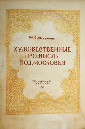 Соболевский Н. Художественные промыслы Подмосковья. М.: Московский рабочий, 1948.