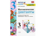 Самсонова Математические диктанты 3 кл (Экзамен)