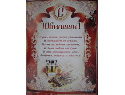 Плакат С юбилеем р2-110