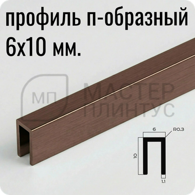 Разделительный П-образный профиль из латуни 6х10 мм. NEEXY PVL85-05 ANTCL Антик медь светлая