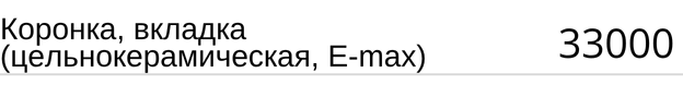Коронка, вкладка ( цельнокерамическая, E-max ) стоимость в Новосибирске, прайс