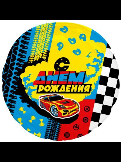 Круг Сднем Рождения гонки