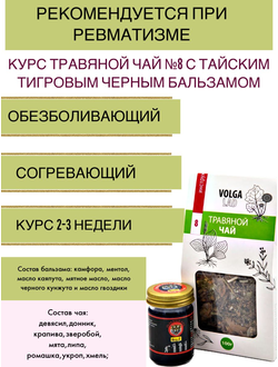 Курс при ревматизме - травяной чай №8 с тайским тигровым черным бальзамом, 70г/50г