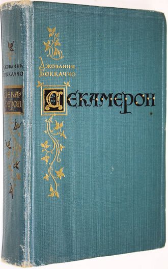 Боккаччо Джованни. Декамерон. М.: Гослитиздат. 1955г.