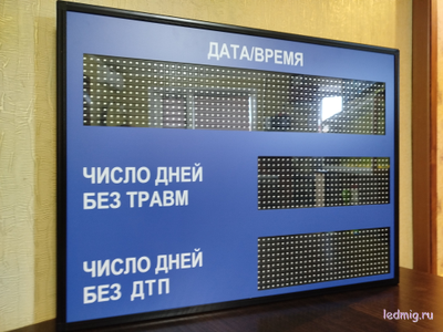 Электронное табло число дней без ДТП, число дней без травм, дата, время 510*670мм