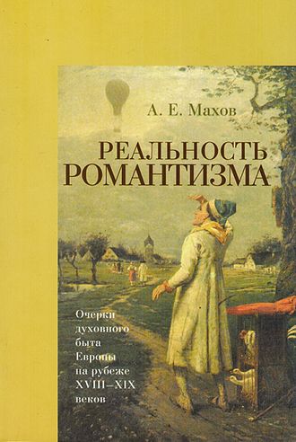 Реальность романтизма. А.Е Махов