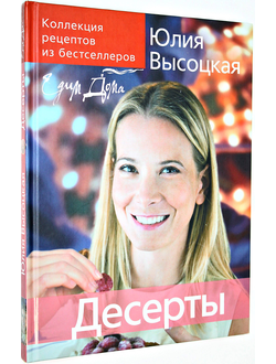 Высоцкая Ю. Десерты. М.: Эксмо. 2008.