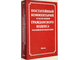Постатейный комментарий к части первой, к части второй Гражданского кодекса Российской Федерации. М.: Инфра-М 2001г.