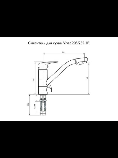 Смеситель для кухни 205/235 2Р МатБелый