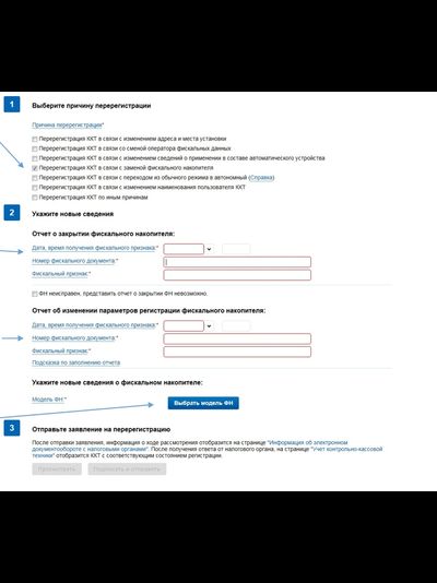 Перерегистрация ККТ в ИФНС (смена адреса, смена СНО)