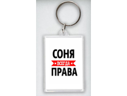 Брелок акриловый Соня Всегда Права