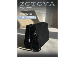 Видеоурок по пошиву косметички Джесика