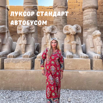 ЛУКСОР АВТОБУСОМ З ХУРГАДИ, ПРОГРАМА СТАНДАРТ