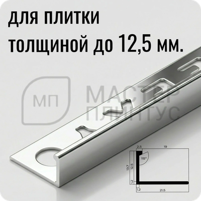 Профиль L-образный латунный 12,5 мм. NEEXY PVL03-02 CHR Хромированный 2.7 м.