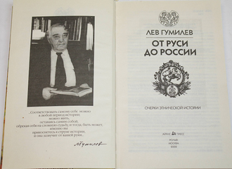 Гумилев Л. Н. От Руси до России. Очерки этнической истории. М.: Рольф. 2001г.
