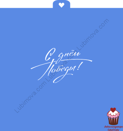 Трафарет &quot;С Днем Победы&quot;