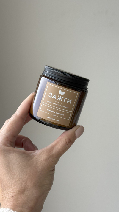 Аромасвеча «Трюфель & Коньяк» | Когда захочешь любви | 90