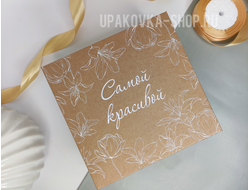 КОРОБКА С ОТДЕЛЬНОЙ КРЫШКОЙ 200*200*90 ММ С БЕЛОЙ ПЕЧАТЬЮ "САМОЙ КРАСИВОЙ", БУРАЯ