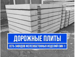 Дорожные плиты 1П 2П