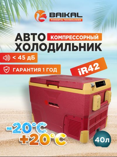 АВТОХОЛОДИЛЬНИК BAIKAL iR42