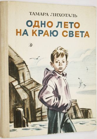 Лихоталь Т.В. Одно лето на краю света. Повесть. Худ. А. Борисенко. М.: Детская литература. 1989г.