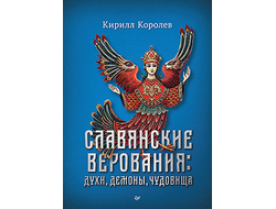 Славянские верования: духи, демоны, чудовища. Кирилл Королев