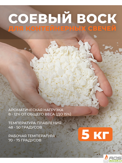 Соевый воск натуральный для свечей 5 кг