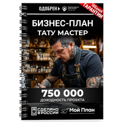 Бизнес-план для социального контракта в 2022 г. Ниша: Тату. Форма: Самозанятость.