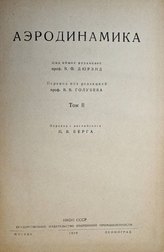 Аэродинамика [в 6  т.]. Тома 2, 3 и 4. М.-Л.: Оборонгиз, 1939-1940.