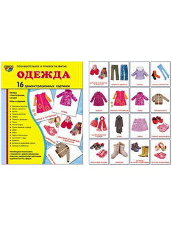 Демонстрационные карточки "Одежда"(63х87 мм)