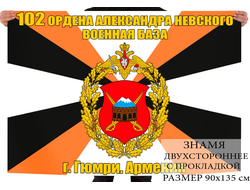 Флаг "102 ордена А. Невского Военная база" г. Гюмри Армения (нет в наличии)