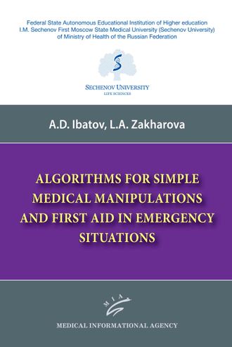 Algorithms for simple medical manipulations and first aid in emergency situations. Ибатов А.Д., Захарова Л.А. &quot;МИА&quot; (Медицинское информационное агентство). 2022