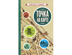 ТОЧКА НА КАРТЕ [1961]. Коллектив авторов