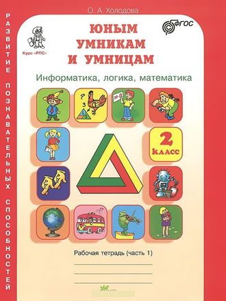 Холодова О. Юным умникам и умницам. Информатика. Логика. Математика. Задания по развитию познавательных способностей. 2 класс. Рабочая тетрадь. Часть 1,2. ФГОС.