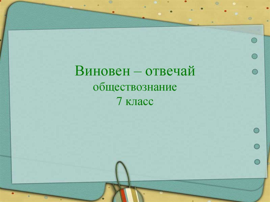 Проект по обществознанию 7 класс нарушение правил