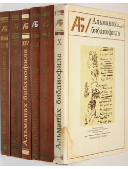 Альманах библиофила. Выпуски 10,12, 13, 14, 20, 22. М.: Книга. 1981- 1987.