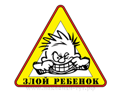 Наклейка - знак "Злой ребенок в авто!" Обозначьте присутствие малыша в авто, для других водителей.