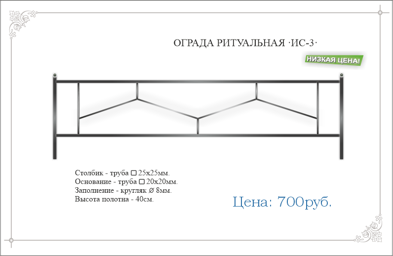 Сварная ритуальная ограда ИС-3